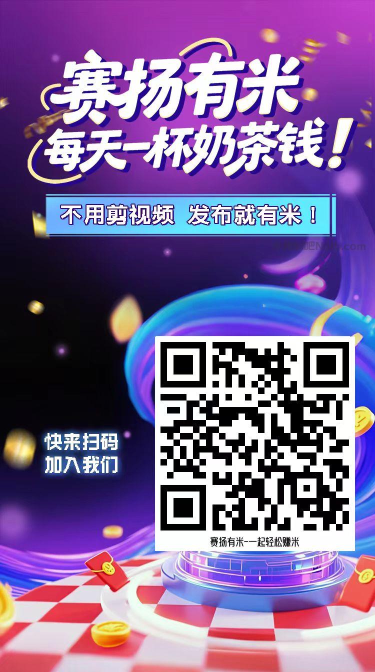 常州【赛扬有米】宝妈学生居家线上视频代发兼职平台,0撸赚米项目 第4张 常州【赛扬有米】宝妈学生居家线上视频代发兼职平台,0撸赚米项目 第4张