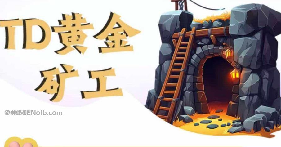 常州首码网赚项目:TD黄金矿工赚钱是真的吗? 第1张 常州首码网赚项目:TD黄金矿工赚钱是真的吗? 第1张